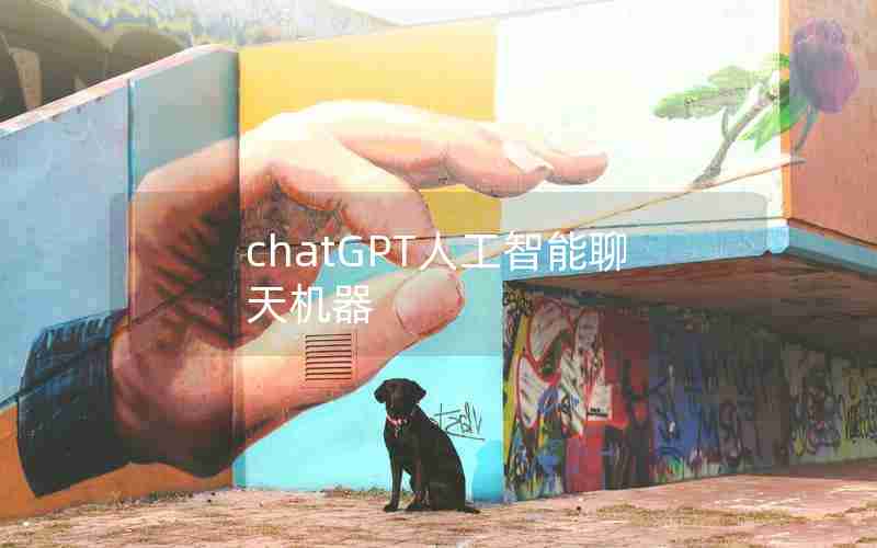 chatGPT人工智能聊天机器