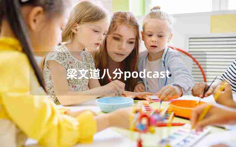 梁文道八分podcast 梁文道八分podcast