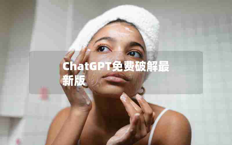 ChatGPT免费破解最新版