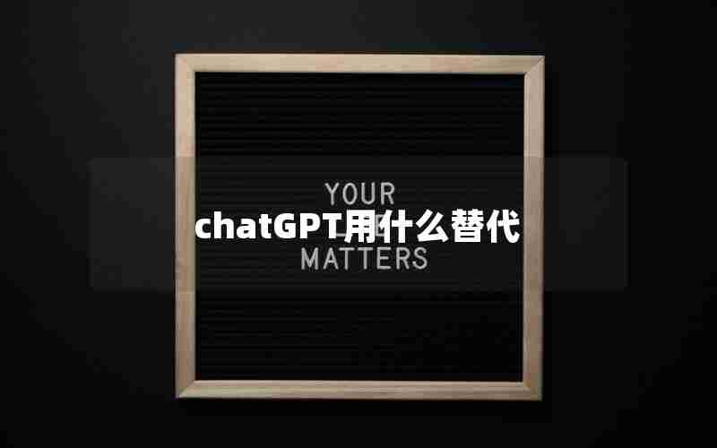 chatGPT用什么替代