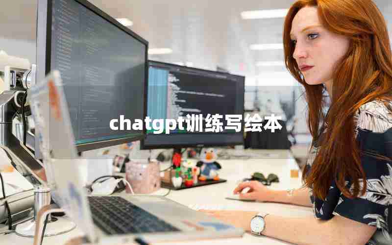 chatgpt训练写绘本 chatgpt训练写绘本