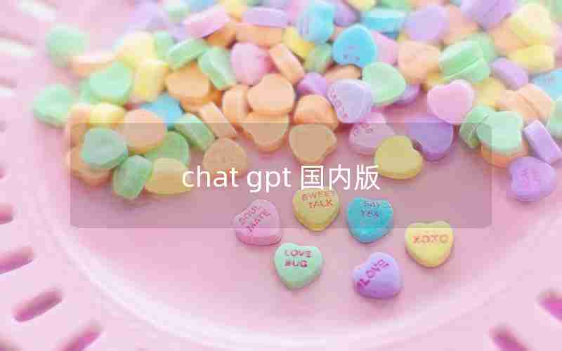 chat gpt 国内版 chat gpt 国内版