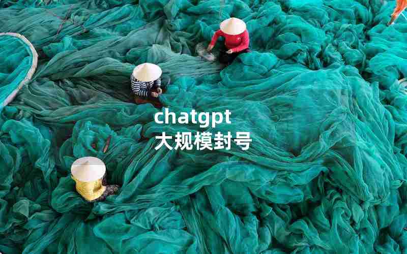 chatgpt 大规模封号
