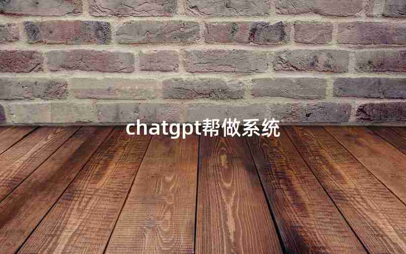 chatgpt帮做系统
