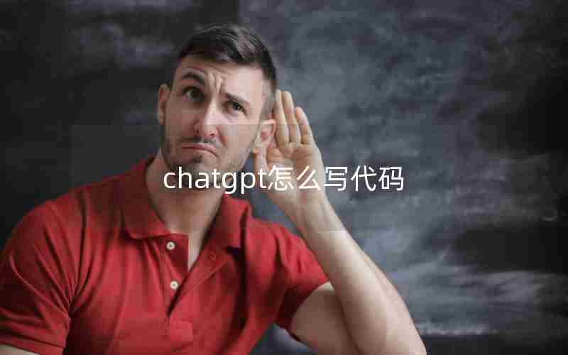 chatgpt怎么写代码 chatgpt怎么写代码
