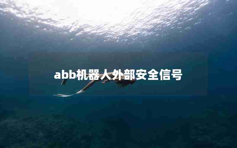 abb机器人外部安全信号