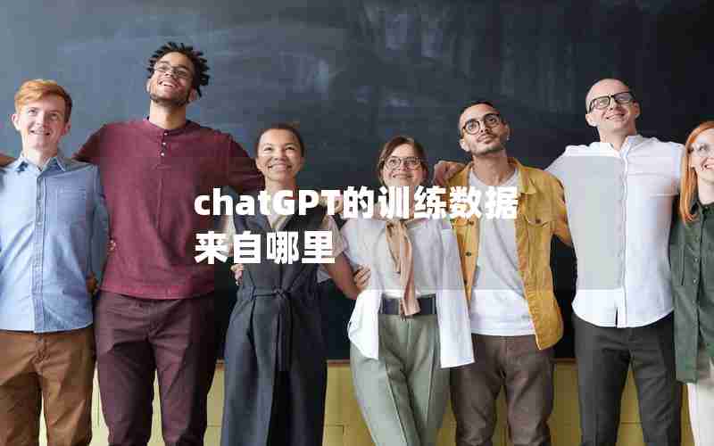 chatGPT的训练数据来自哪里 chatGPT的训练数据来自哪里