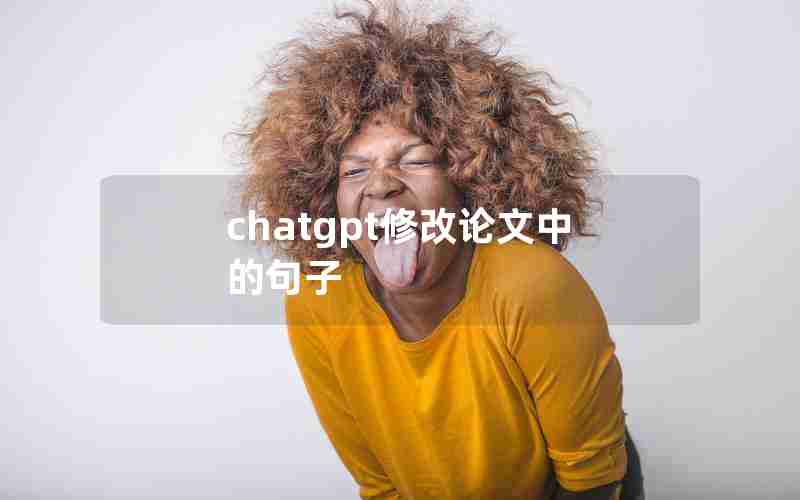 chatgpt修改论文中的句子