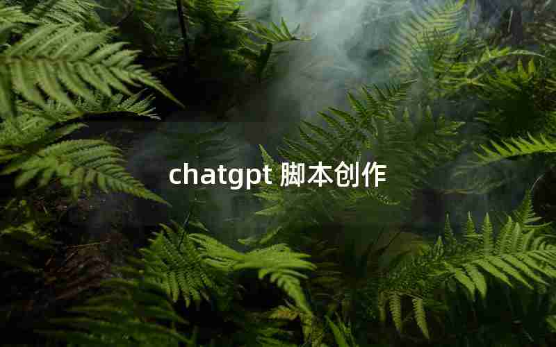 chatgpt 脚本创作 chatgpt 脚本创作