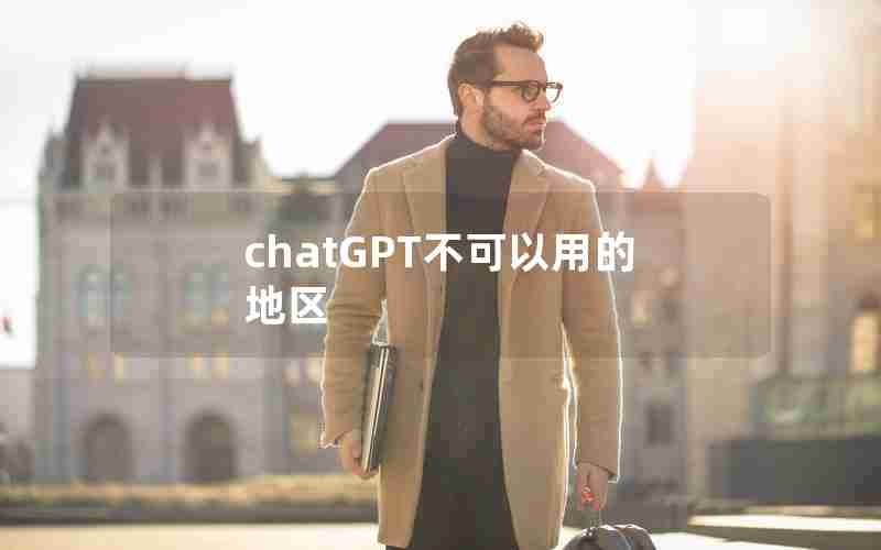 chatGPT不可以用的地区