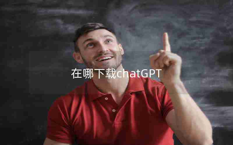 在哪下载chatGPT