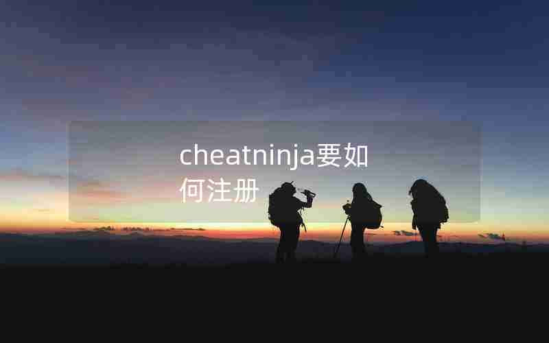 cheatninja要如何注册 cheatninja要如何注册