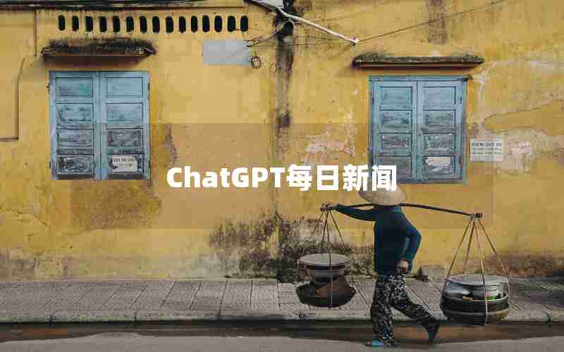ChatGPT每日新闻 ChatGPT每日新闻