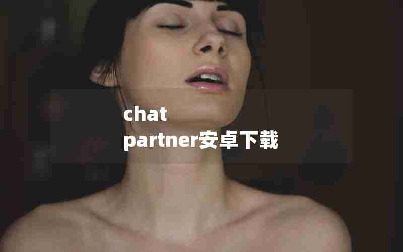 chat partner安卓下载 chat partner安卓下载