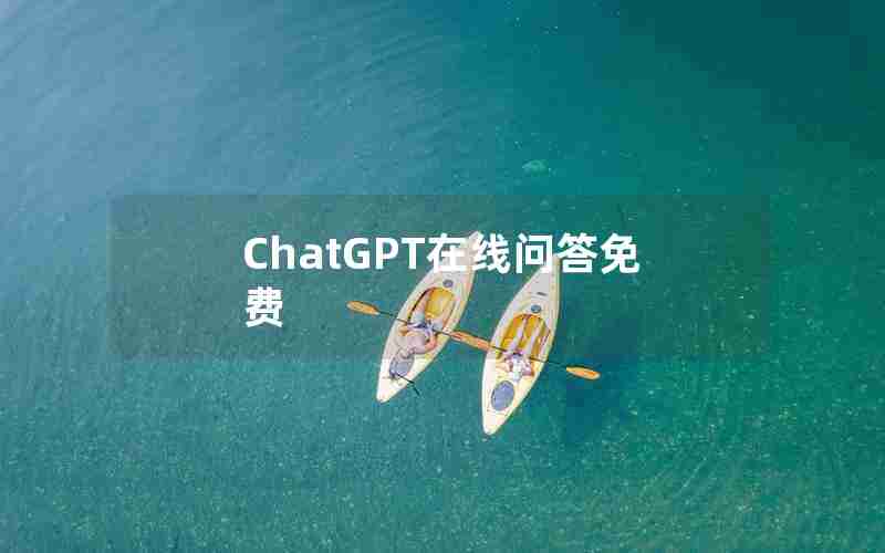 ChatGPT在线问答免费