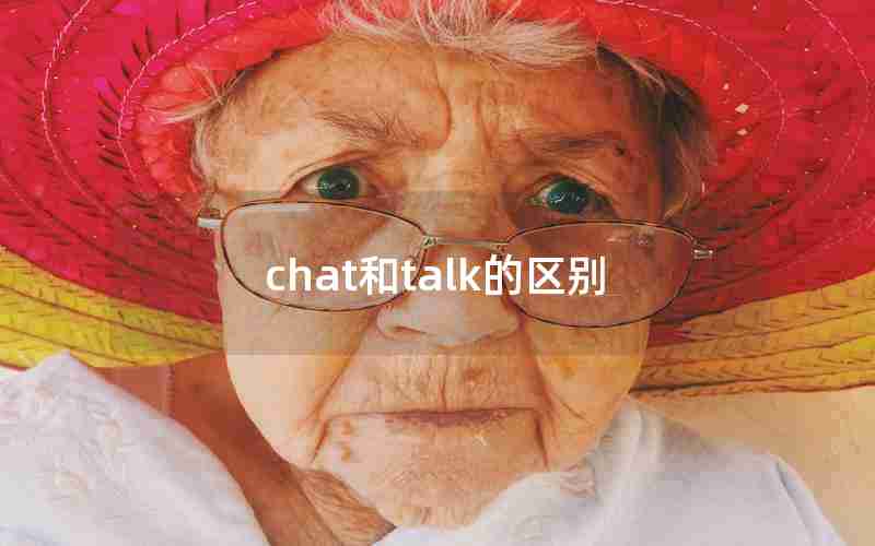 chat和talk的区别 chat和talk的区别