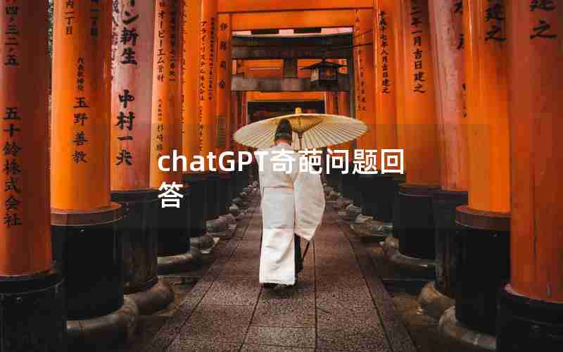 chatGPT奇葩问题回答