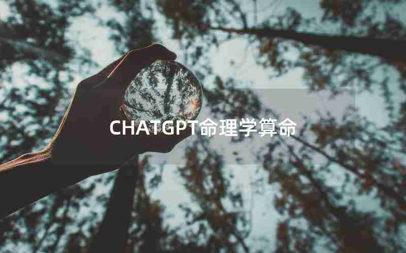 CHATGPT命理学算命