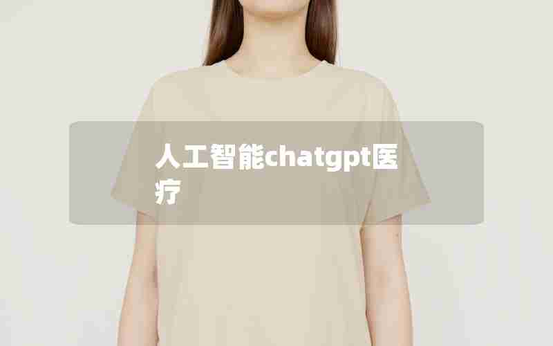 人工智能chatgpt医疗