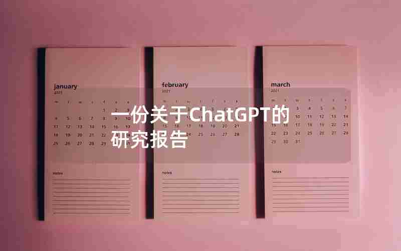 一份关于ChatGPT的研究报告 一份关于ChatGPT的研究报告