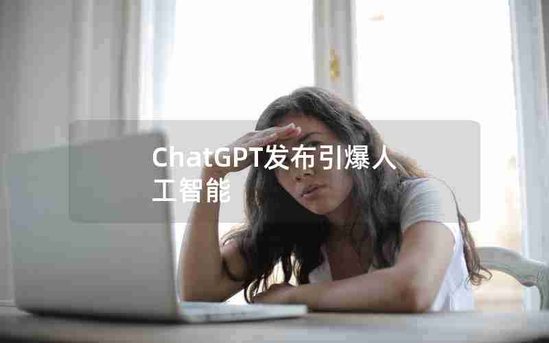 ChatGPT发布引爆人工智能