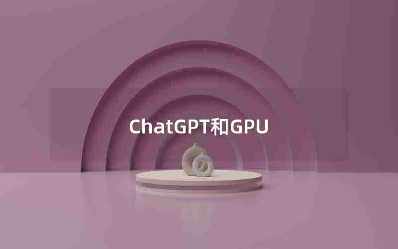 ChatGPT和GPU ChatGPT和GPU