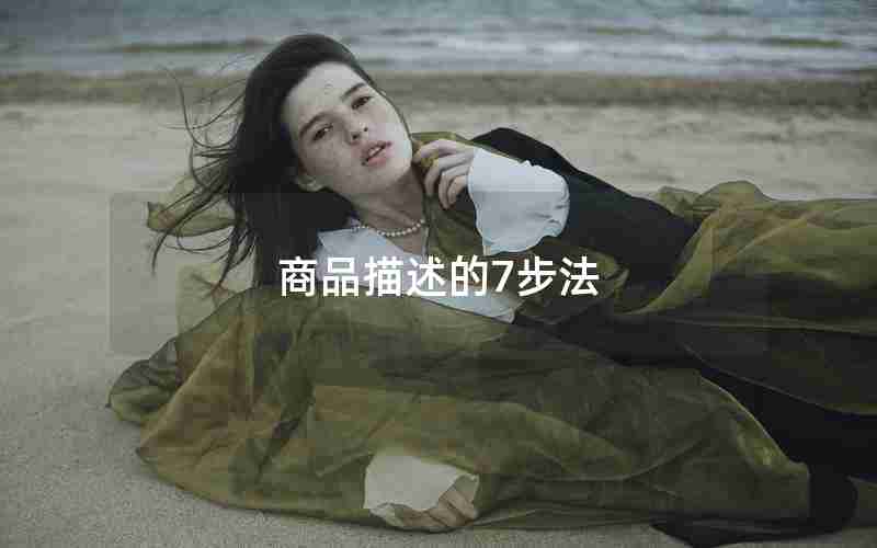 商品描述的7步法 商品描述的7步法