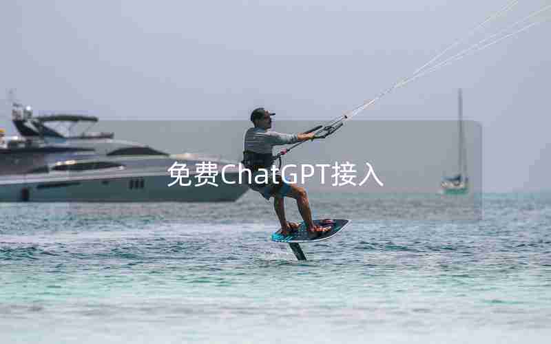 免费ChatGPT接入 免费ChatGPT接入