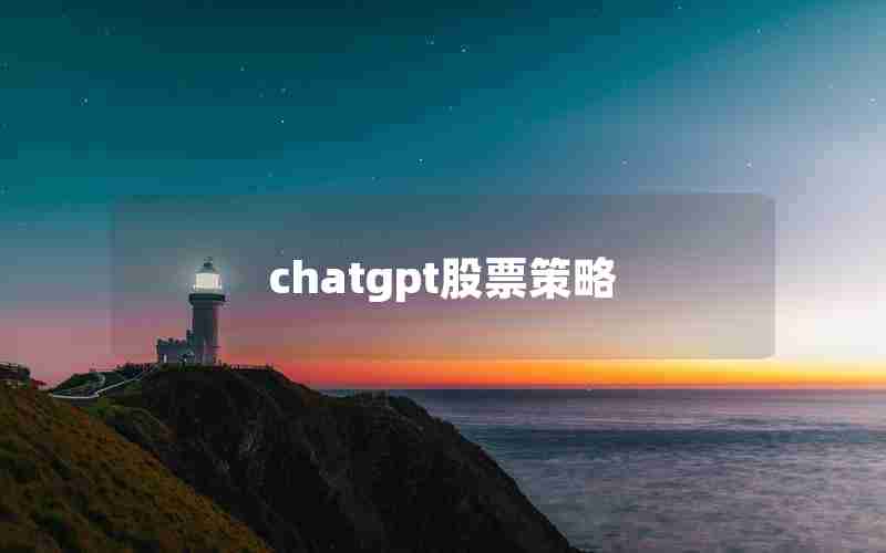 chatgpt股票策略