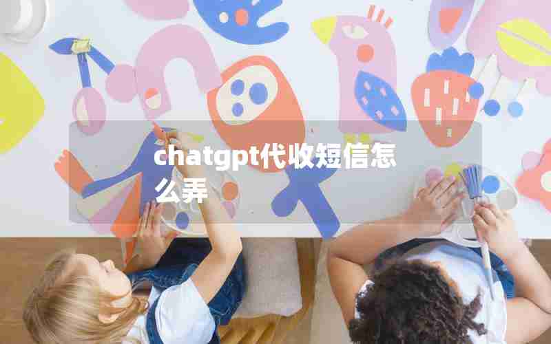 chatgpt代收短信怎么弄