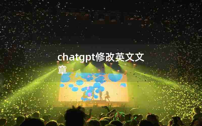 chatgpt修改英文文章