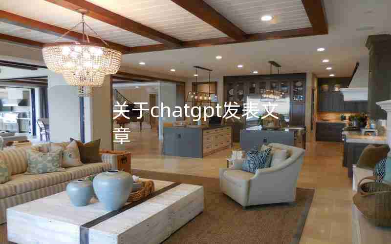 关于chatgpt发表文章 关于chatgpt发表文章