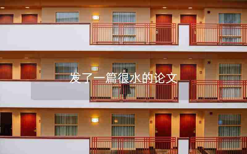 发了一篇很水的论文