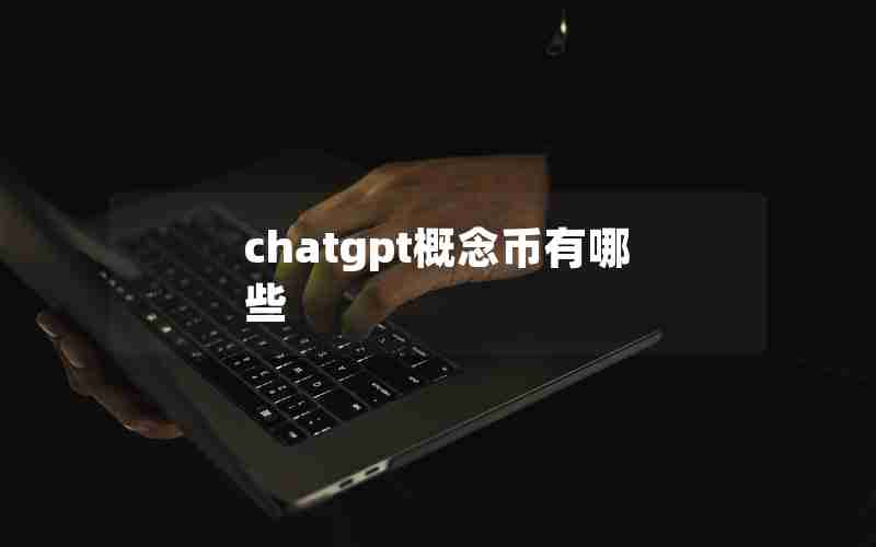 chatgpt概念币有哪些