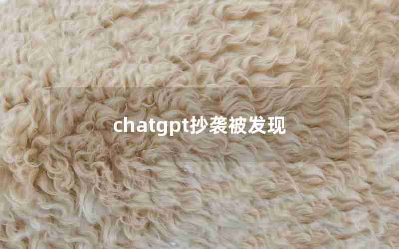 chatgpt抄袭被发现