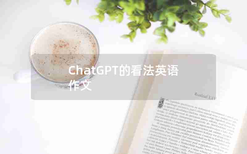 ChatGPT的看法英语作文 ChatGPT的看法英语作文