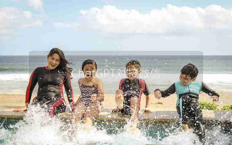 ChatGPT对接微信