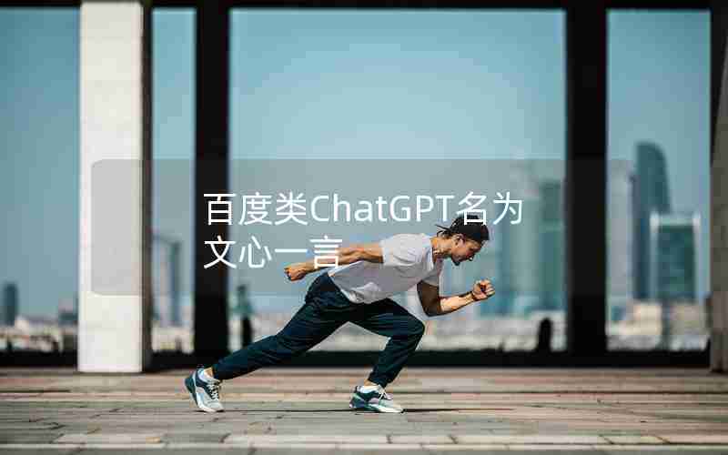 百度类ChatGPT名为文心一言