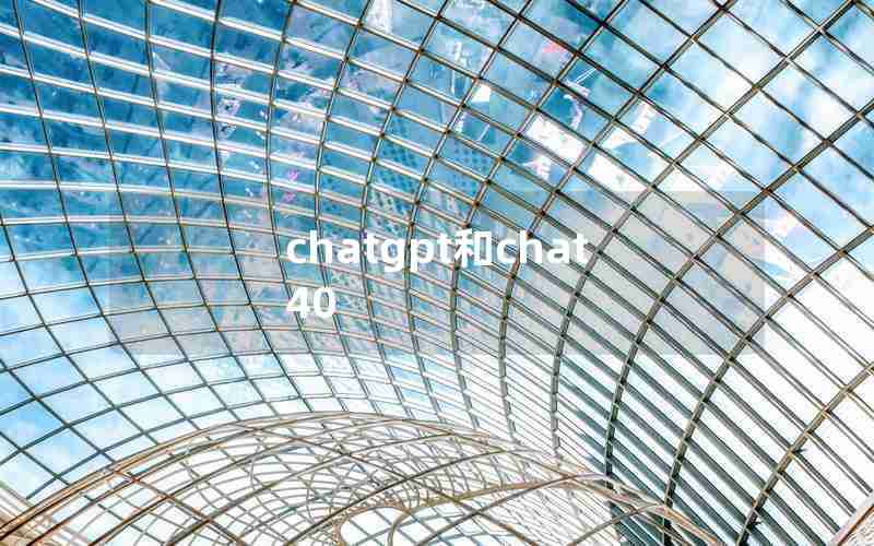 chatgpt和chat40 chatgpt和chat40
