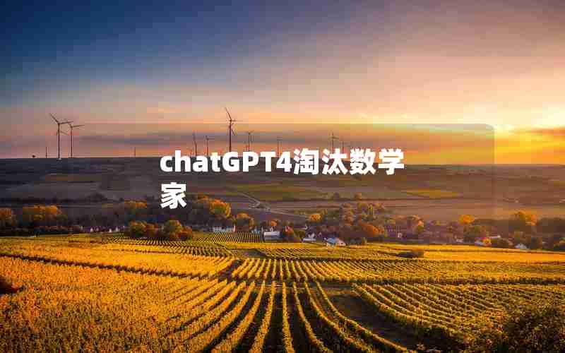 chatGPT4淘汰数学家 chatGPT4淘汰数学家