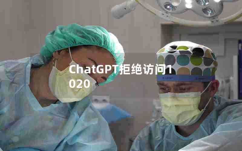 ChatGPT拒绝访问1020