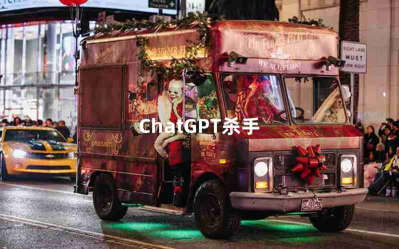 ChatGPT杀手 ChatGPT杀手