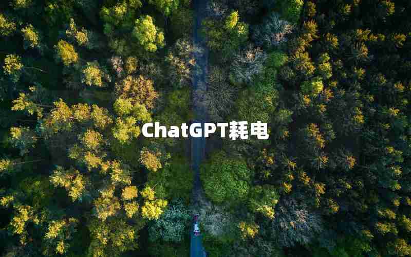 ChatGPT耗电 ChatGPT耗电
