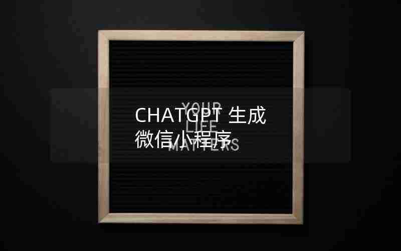 CHATGPT 生成 微信小程序