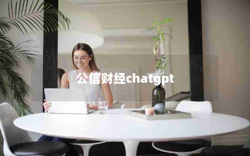 公信财经chatgpt
