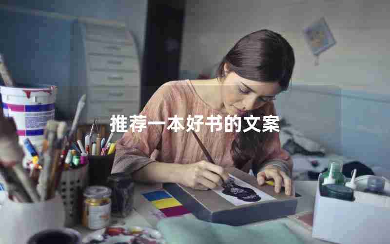 推荐一本好书的文案
