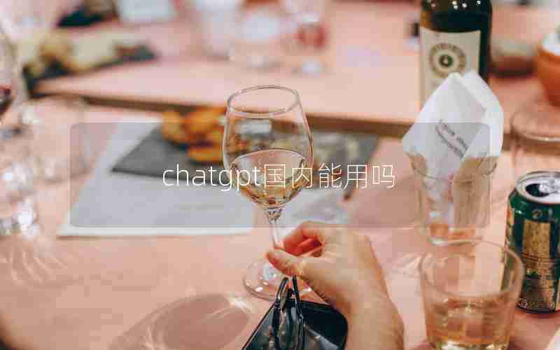 chatgpt国内能用吗 chatgpt国内能用吗