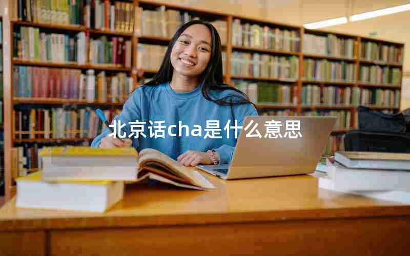 北京话cha是什么意思