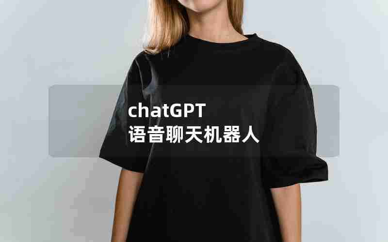 chatGPT 语音聊天机器人 chatGPT 语音聊天机器人