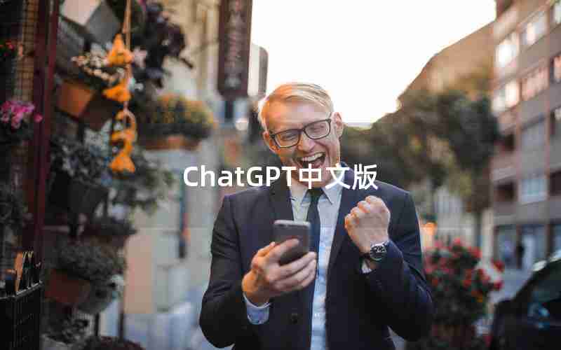 ChatGPT中文版 ChatGPT中文版